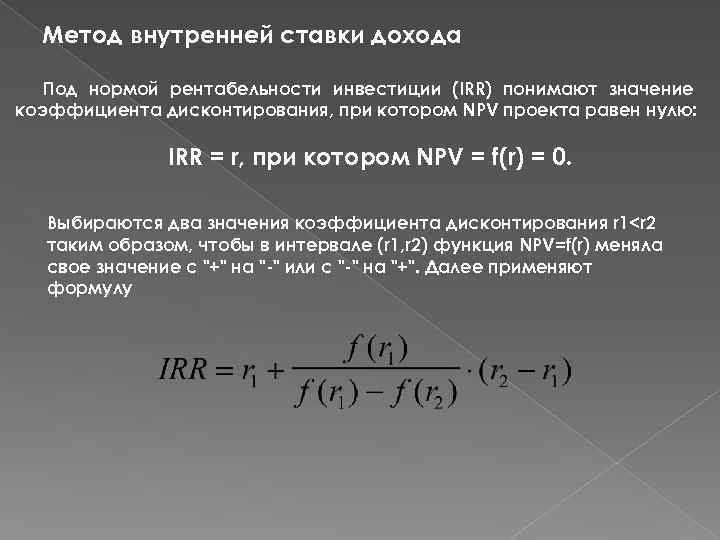 Npv irr проекта