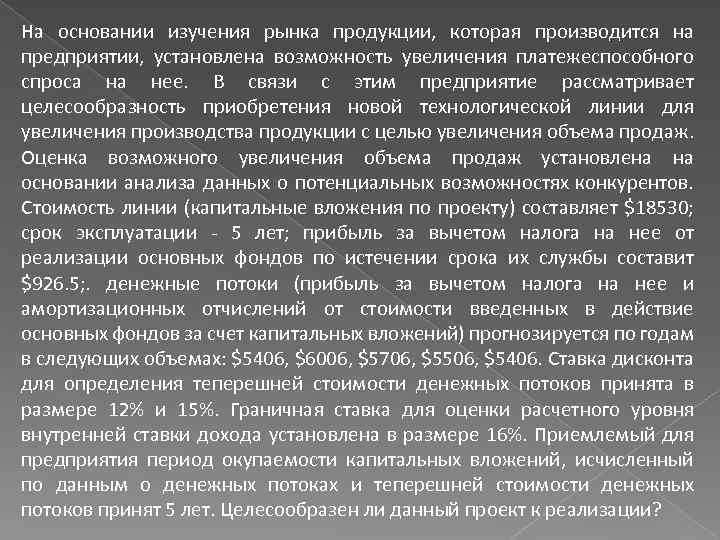 На основании изучения рынка продукции, которая производится на предприятии, установлена возможность увеличения платежеспособного спроса