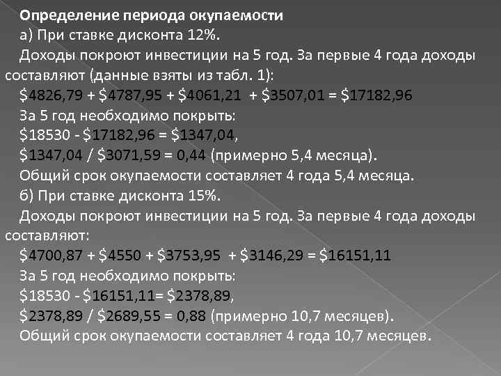 Определение периода окупаемости а) При ставке дисконта 12%. Доходы покроют инвестиции на 5 год.