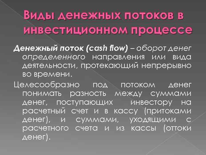 Виды денежных потоков в инвестиционном процессе Денежный поток (cash flow) – оборот денег определенного