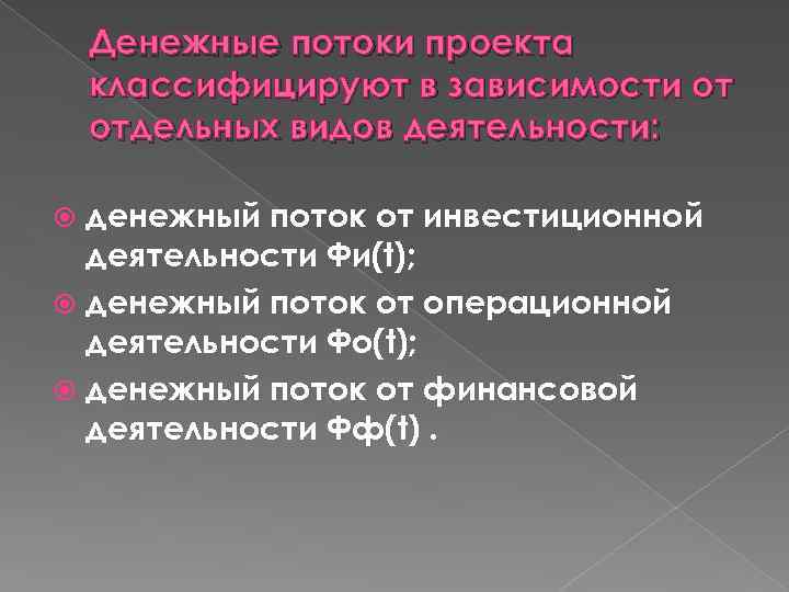 Денежные потоки проекта классифицируют в зависимости от отдельных видов деятельности: денежный поток от инвестиционной