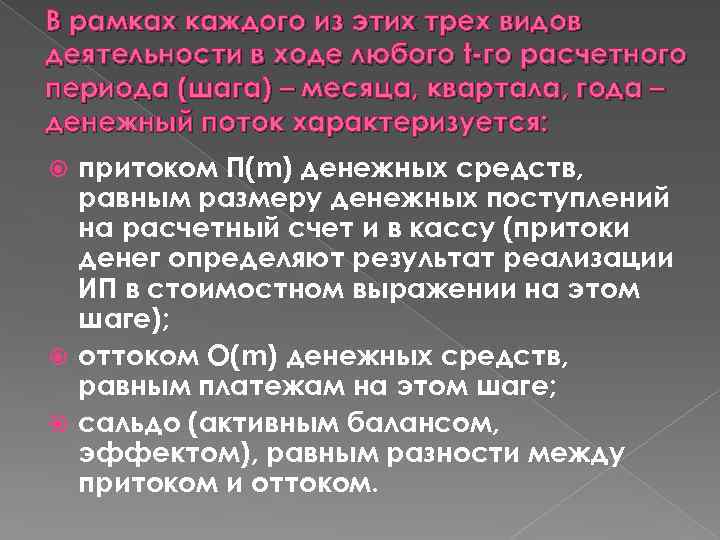В рамках каждого из этих трех видов деятельности в ходе любого t-го расчетного периода