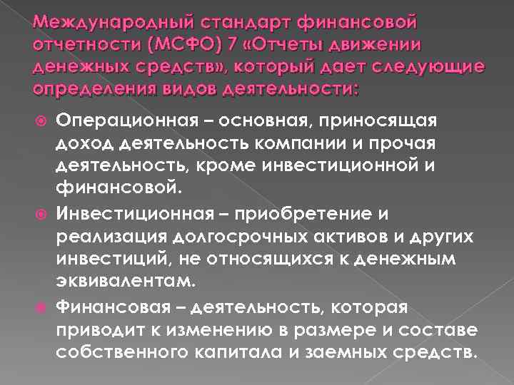 Международный стандарт финансовой отчетности (МСФО) 7 «Отчеты движении денежных средств» , который дает следующие