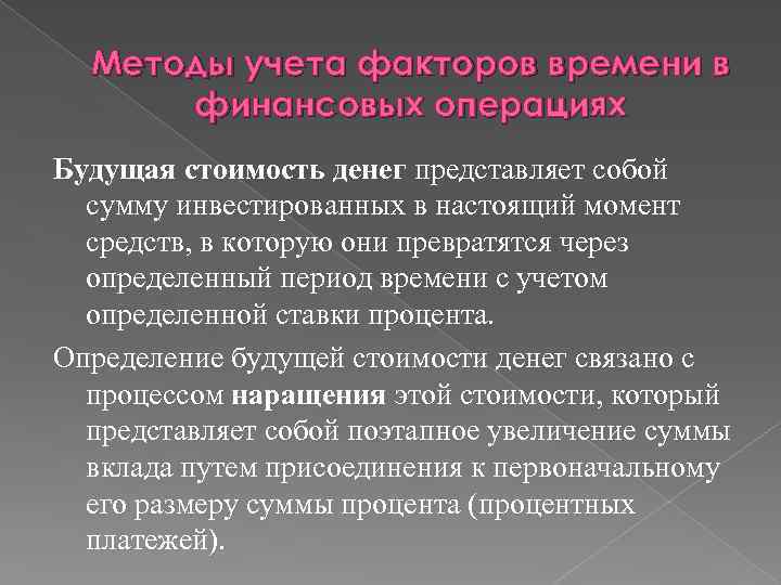 Методы учета факторов времени в финансовых операциях Будущая стоимость денег представляет собой сумму инвестированных