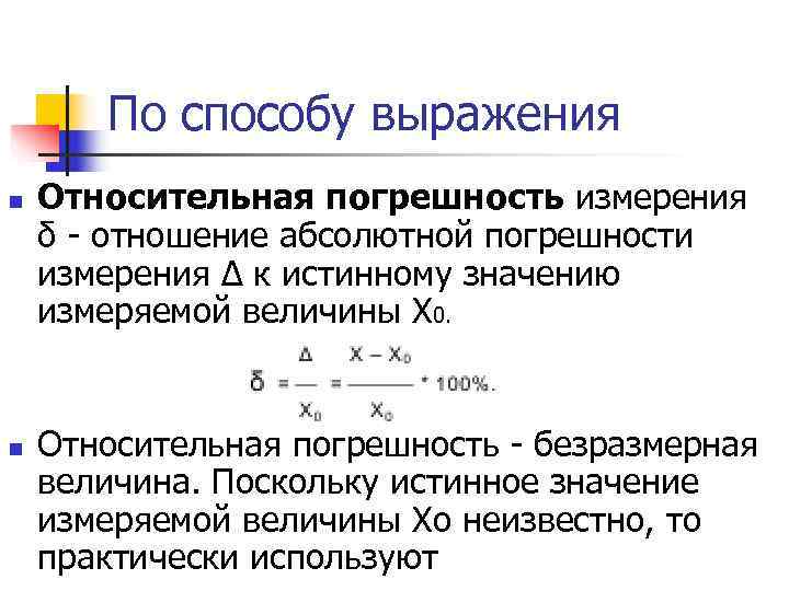 Абсолютная и относительная погрешность измерений