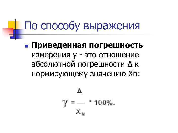 Нормируемые приведенные погрешности