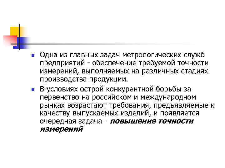 n Одна из главных задач метрологических служб предприятий - обеспечение требуемой точности измерений, n Одна из главных задач метрологических служб предприятий - обеспечение требуемой точности измерений,