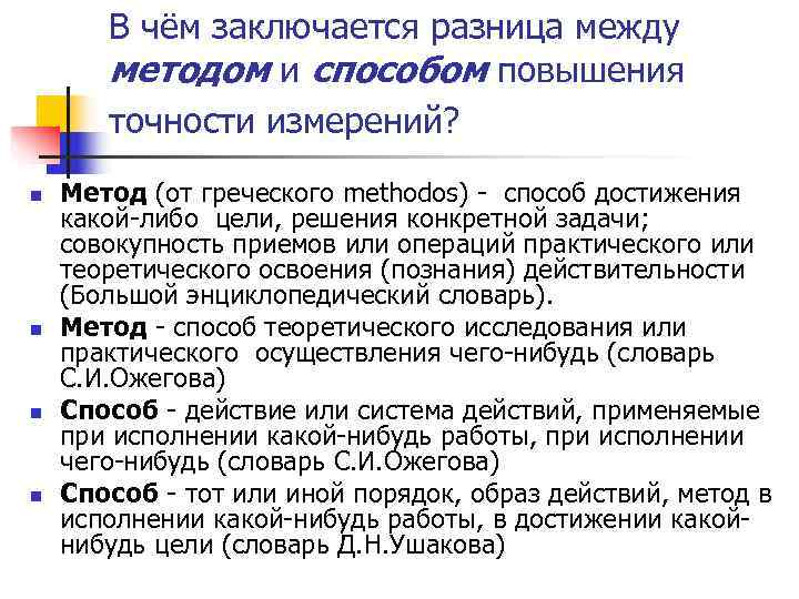 В чём заключается разница между методом и способом повышения В чём заключается разница между методом и способом повышения