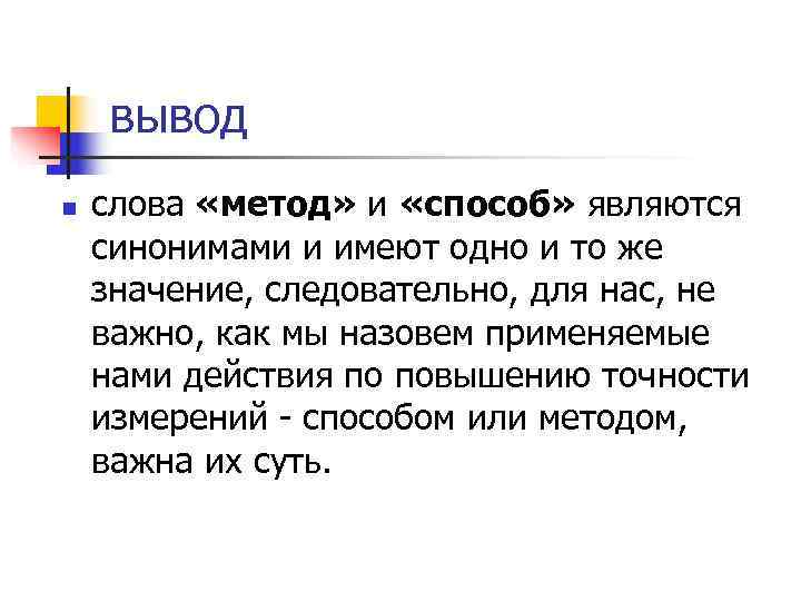 вывод n слова «метод» и «способ» являются синонимами и имеют одно вывод n слова «метод» и «способ» являются синонимами и имеют одно
