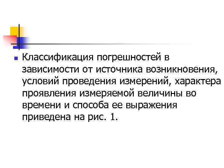 n Классификация погрешностей в зависимости от источника возникновения, условий проведения измерений, характера n Классификация погрешностей в зависимости от источника возникновения, условий проведения измерений, характера