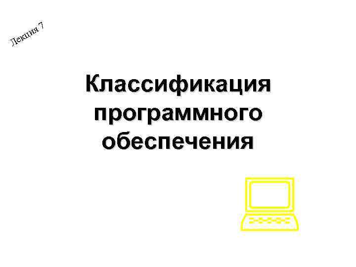   и я 7 Л екц    Классификация   программного