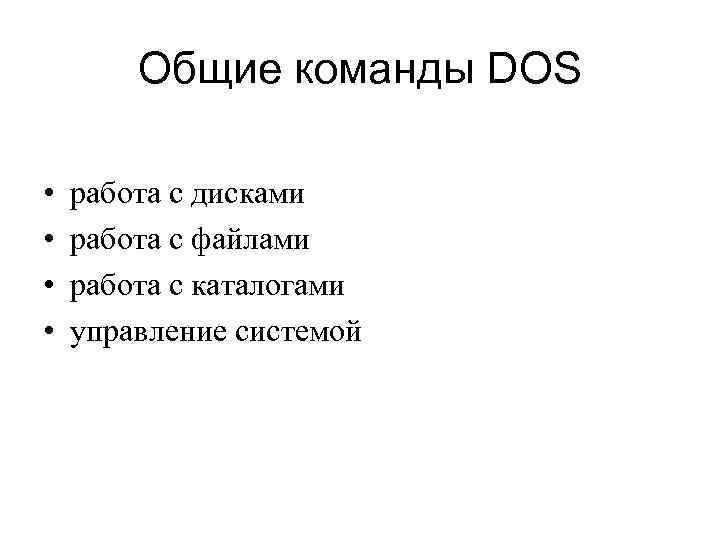   Общие команды DOS  •  работа с дисками •  работа