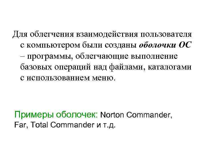 Для облегчения взаимодействия пользователя с компьютером были созданы оболочки ОС – программы, облегчающие выполнение