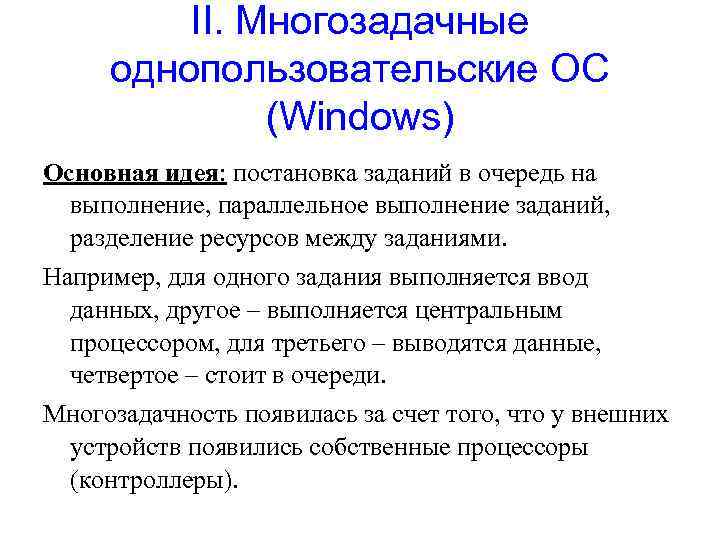    II. Многозадачные однопользовательские ОС    (Windows) Основная идея: постановка