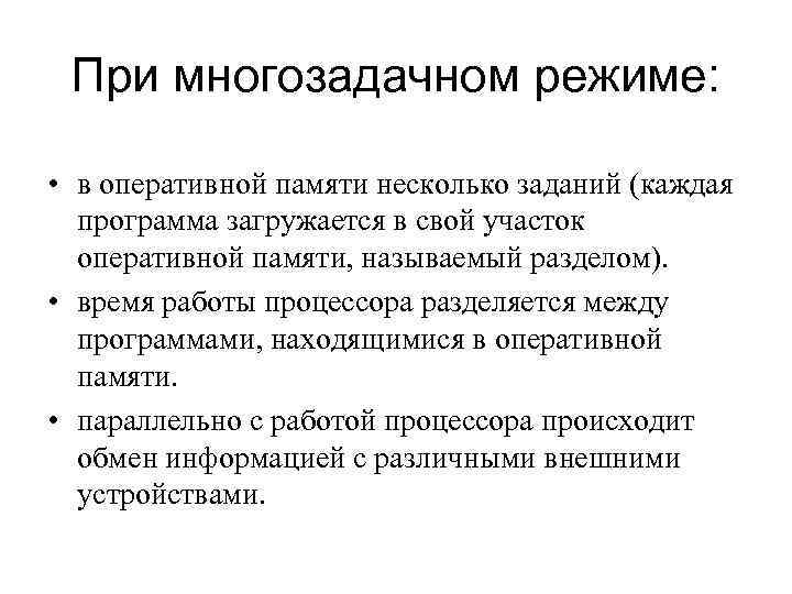  При многозадачном режиме:  • в оперативной памяти несколько заданий (каждая  программа