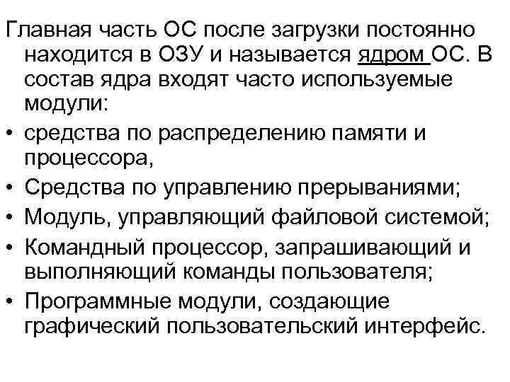 Главная часть ОС после загрузки постоянно  находится в ОЗУ и называется ядром ОС.