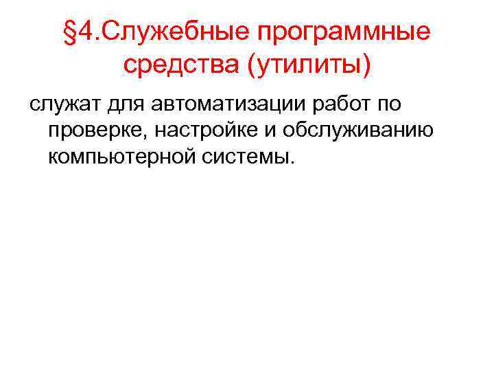  § 4. Служебные программные  средства (утилиты) служат для автоматизации работ по 