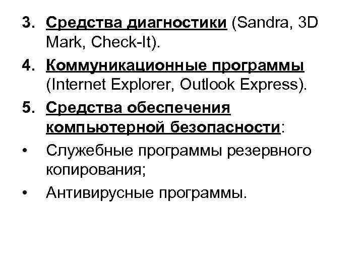 3. Средства диагностики (Sandra, 3 D  Mark, Check-It). 4. Коммуникационные программы  (Internet