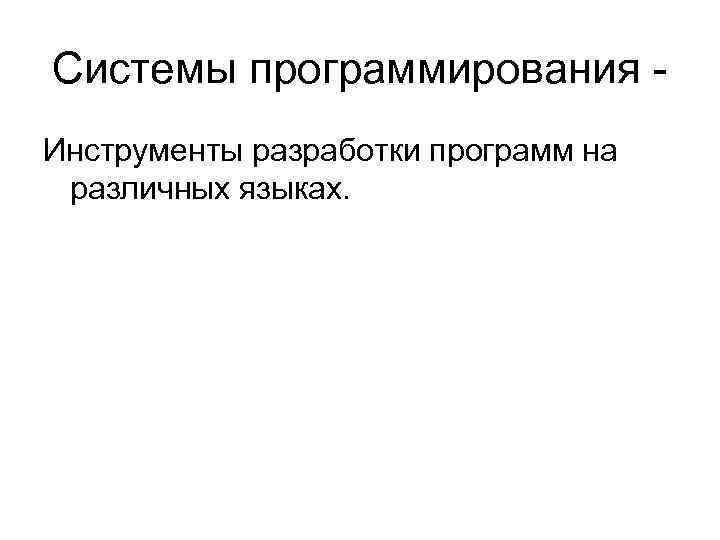 Системы программирования - Инструменты разработки программ на различных языках. 