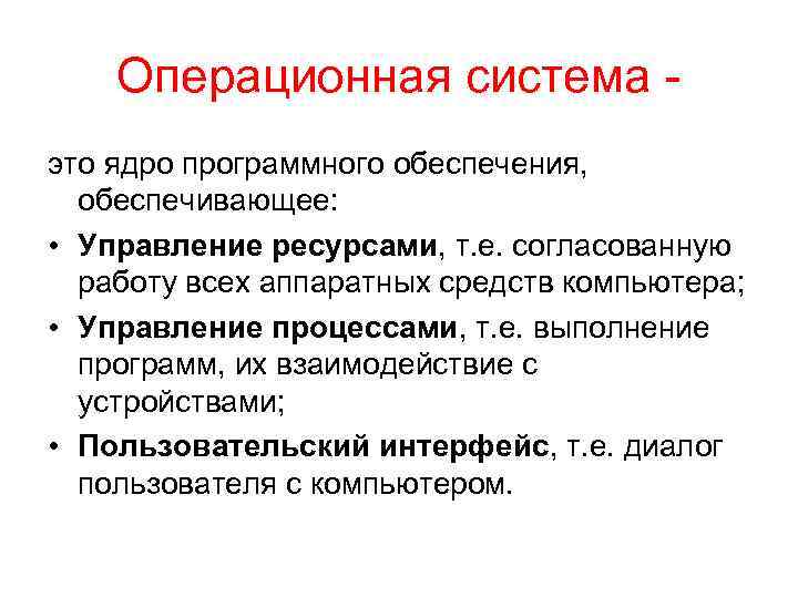   Операционная система - это ядро программного обеспечения,  обеспечивающее:  • Управление