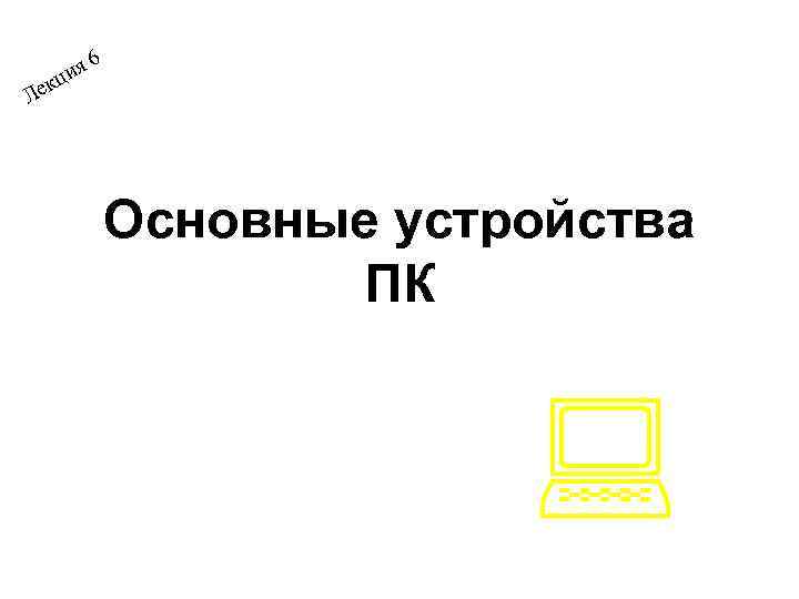   и я 6 Л екц    Основные устройства  