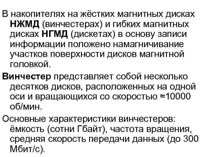 В накопителях на жёстких магнитных дисках  НЖМД (винчестерах) и гибких магнитных  дисках