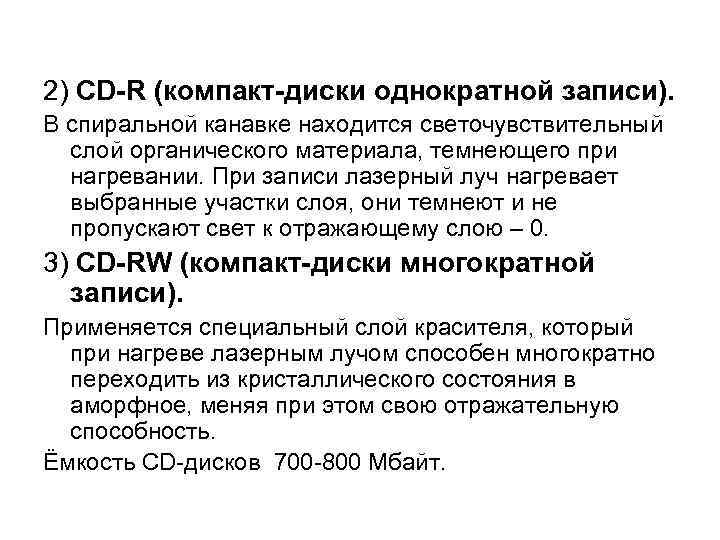2) СD-R (компакт-диски однократной записи). В спиральной канавке находится светочувствительный  слой органического материала,