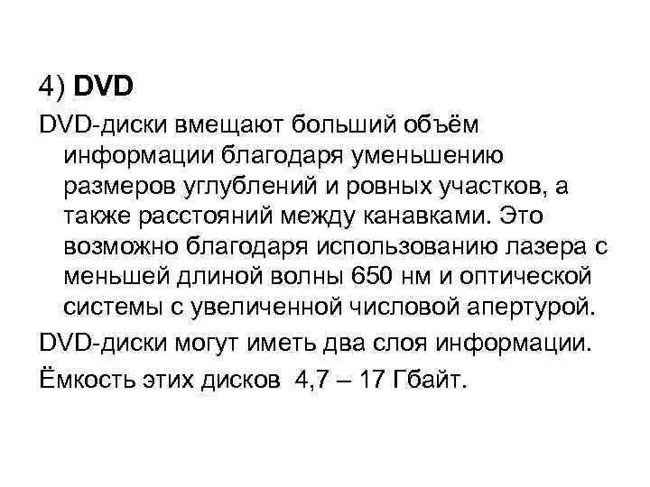 4) DVD-диски вмещают больший объём информации благодаря уменьшению размеров углублений и ровных участков, а