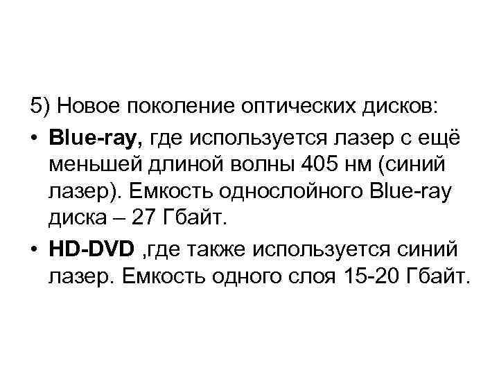 5) Новое поколение оптических дисков:  • Blue-ray, где используется лазер с ещё 