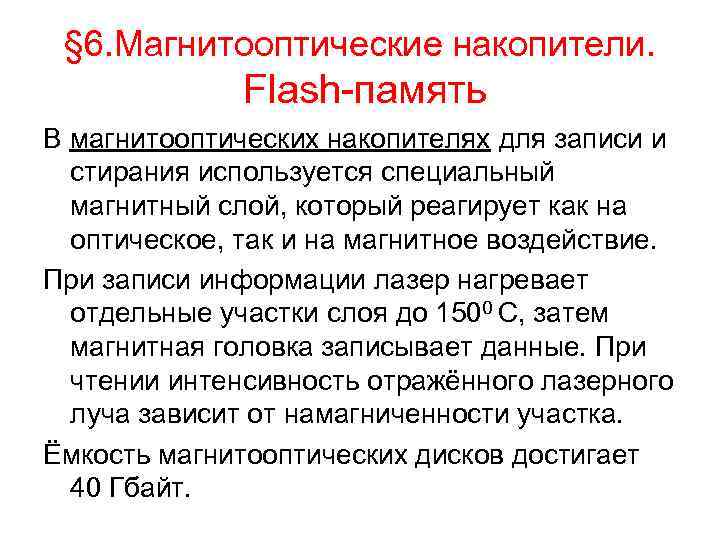  § 6. Магнитооптические накопители.    Flash-память В магнитооптических накопителях для записи