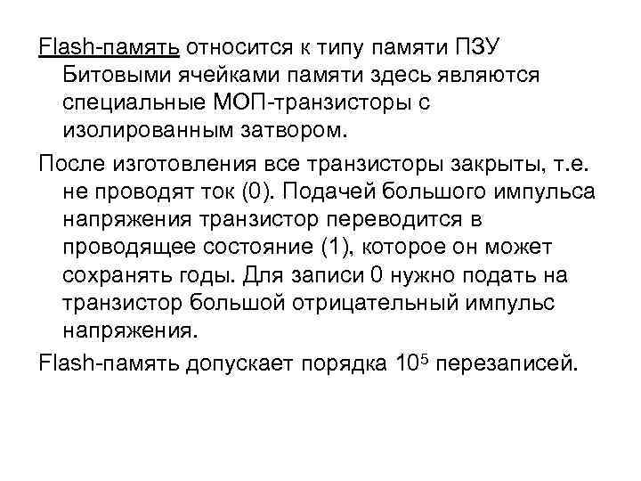 Flash-память относится к типу памяти ПЗУ  Битовыми ячейками памяти здесь являются  специальные