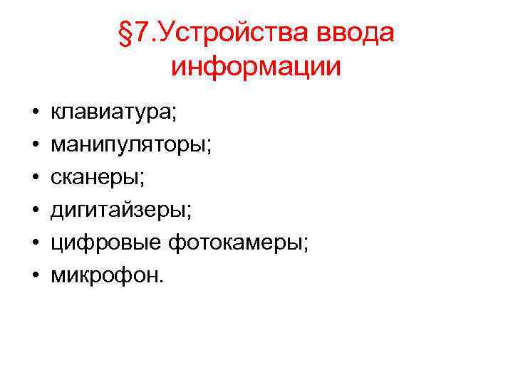    § 7. Устройства ввода   информации •  клавиатура; 