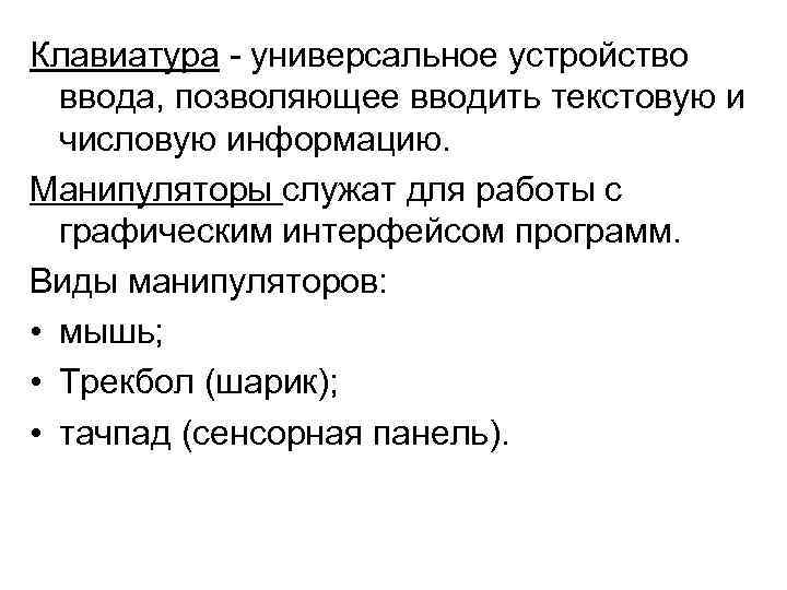 Клавиатура - универсальное устройство  ввода, позволяющее вводить текстовую и  числовую информацию. Манипуляторы