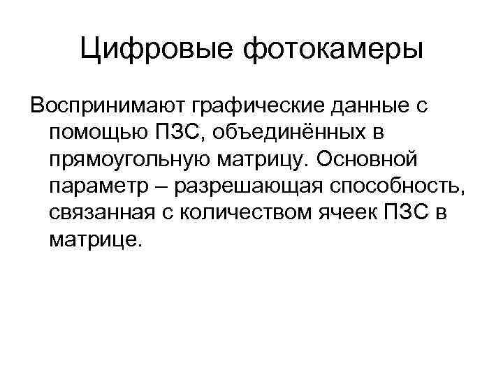   Цифровые фотокамеры Воспринимают графические данные с помощью ПЗС, объединённых в прямоугольную матрицу.