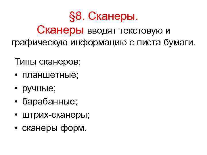    § 8. Сканеры вводят текстовую и графическую информацию с листа бумаги.