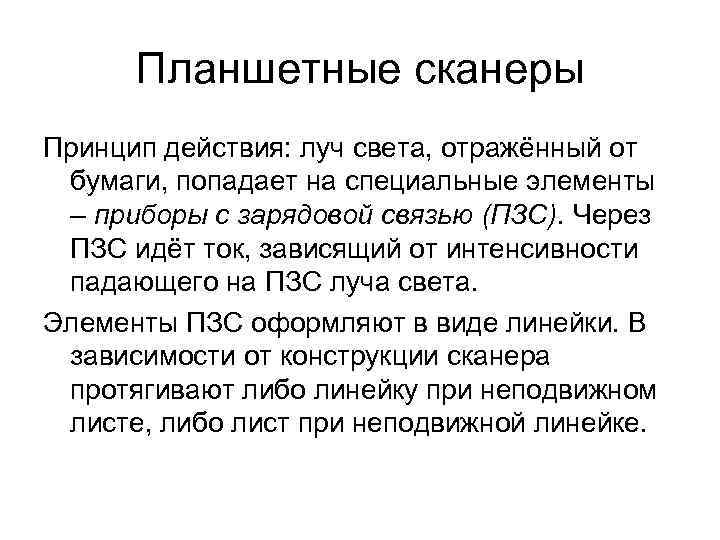  Планшетные сканеры Принцип действия: луч света, отражённый от бумаги, попадает на специальные элементы