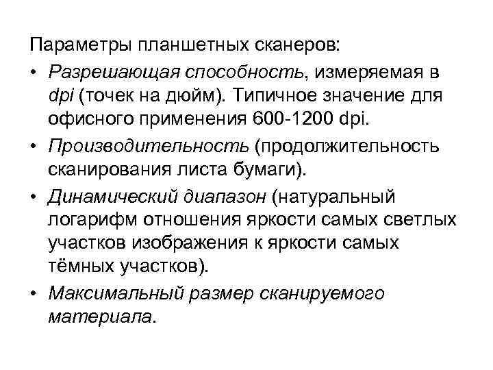 Параметры планшетных сканеров:  • Разрешающая способность, измеряемая в  dpi (точек на дюйм).