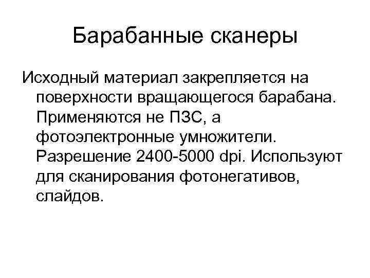 Барабанные сканеры Исходный материал закрепляется на поверхности вращающегося барабана.  Применяются не ПЗС,