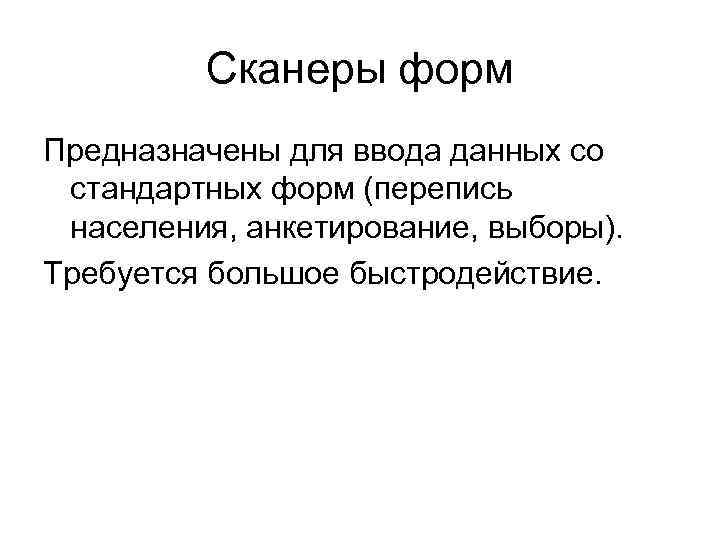    Сканеры форм Предназначены для ввода данных со стандартных форм (перепись населения,