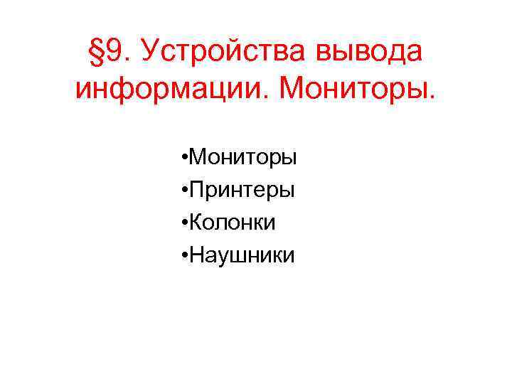  § 9. Устройства вывода информации. Мониторы.   • Мониторы  • Принтеры