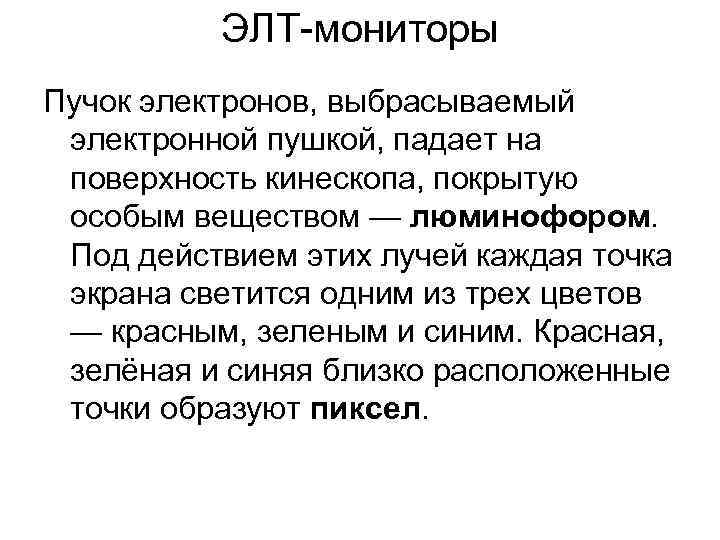    ЭЛТ-мониторы Пучок электронов, выбрасываемый электронной пушкой, падает на поверхность кинескопа, покрытую
