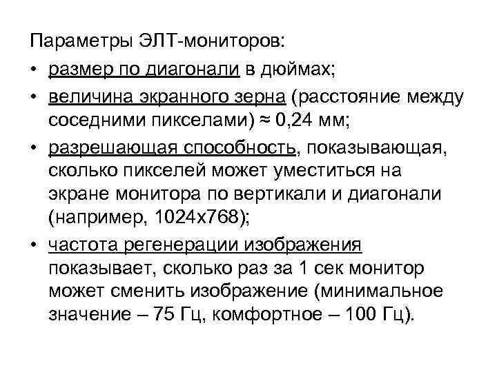 Параметры ЭЛТ-мониторов:  • размер по диагонали в дюймах;  • величина экранного зерна