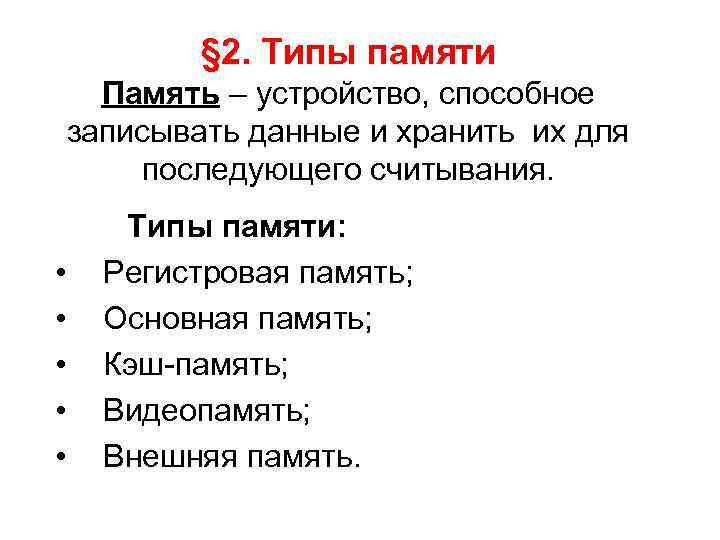    § 2. Типы памяти  Память – устройство, способное записывать данные
