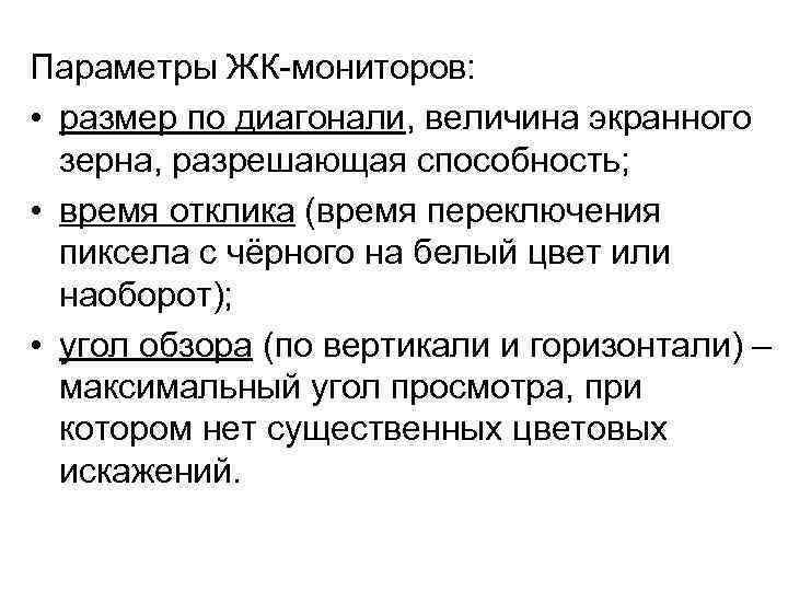 Параметры ЖК-мониторов:  • размер по диагонали, величина экранного  зерна, разрешающая способность; 