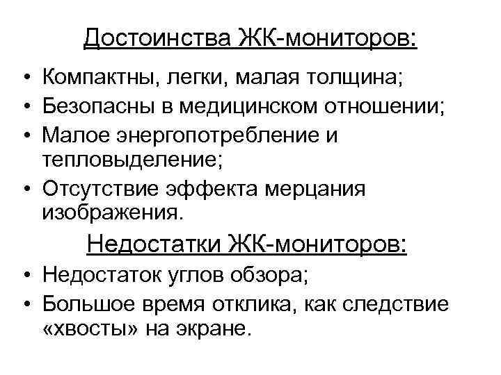  Достоинства ЖК-мониторов:  • Компактны, легки, малая толщина;  • Безопасны в медицинском