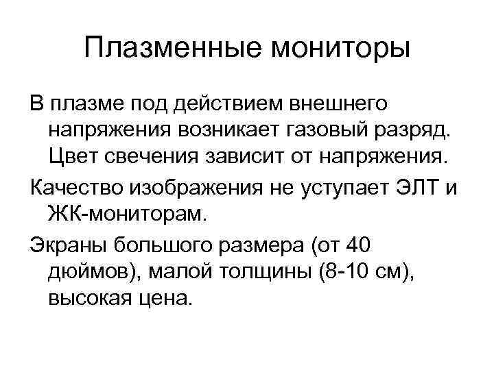   Плазменные мониторы В плазме под действием внешнего  напряжения возникает газовый разряд.