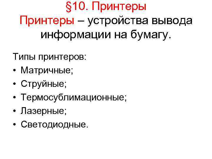   § 10. Принтеры – устройства вывода информации на бумагу. Типы принтеров: 