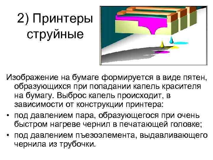  2) Принтеры  струйные  Изображение на бумаге формируется в виде пятен, 