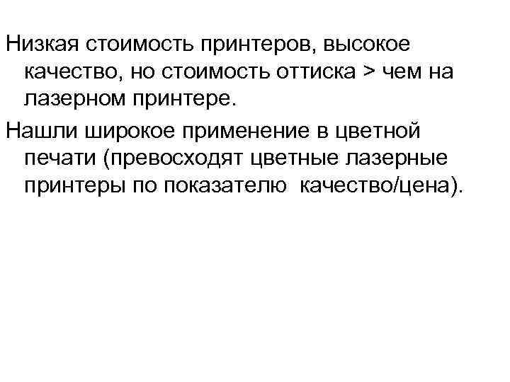 Низкая стоимость принтеров, высокое качество, но стоимость оттиска > чем на лазерном принтере. Нашли