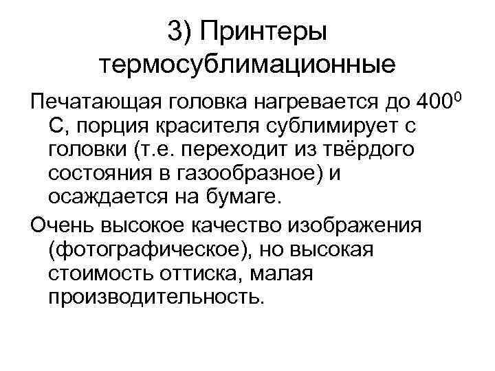    3) Принтеры  термосублимационные Печатающая головка нагревается до 4000 С, порция
